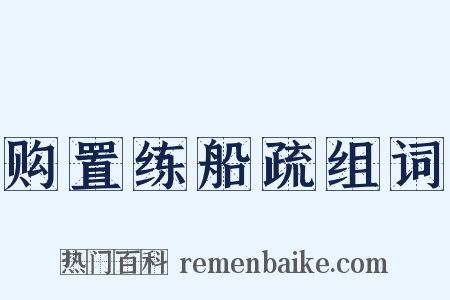 购置练船疏组词是什么意思的图片